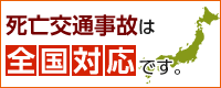 死亡交通事故は全国対応です。