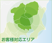 お客様対応エリア