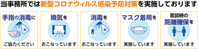 当事務所は新型コロナウィルス感染予防対策を実施しております。